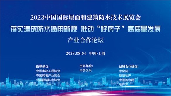 市政、房地產(chǎn)、防水三大協(xié)會(huì)助推落實(shí)《防水通用規(guī)范》探討“好房子”建設(shè)路徑｜展中活動(dòng)